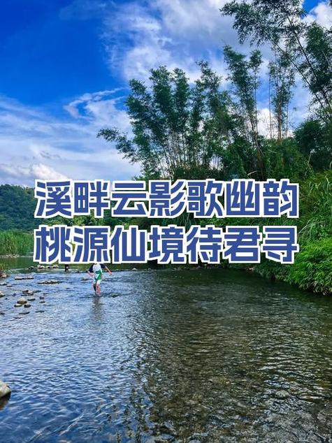 溪畔云影光寻处，桃源幽韵待君来